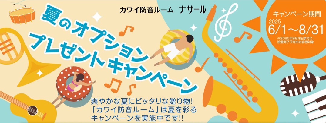 CONTENTSカワイ防音室 ナサール　オプションプレゼントキャンペーン防音体験・防音相談は無料で実施しております（予約制）分割無金利キャンペーンお問合せカワイ防音室 ナサール　オプションプレゼントキャンペーン 【キャンペーン期間】 2025年6月1日(日)～8月31日(日) 2025年9月30日( […]