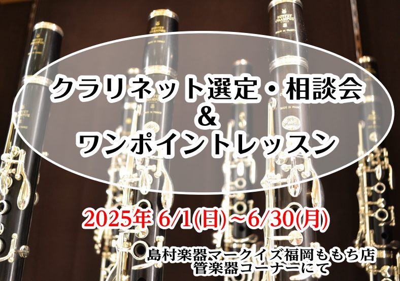 【クラリネット選定・相談会&ワンポイントレッスン】6/1(日)~6/30(月)の期間中、ご予約制です!