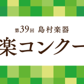 「島村楽器音楽コンクール」ってナニ？