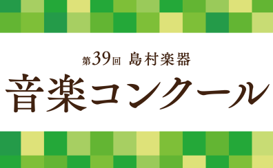 「島村楽器音楽コンクール」ってナニ？