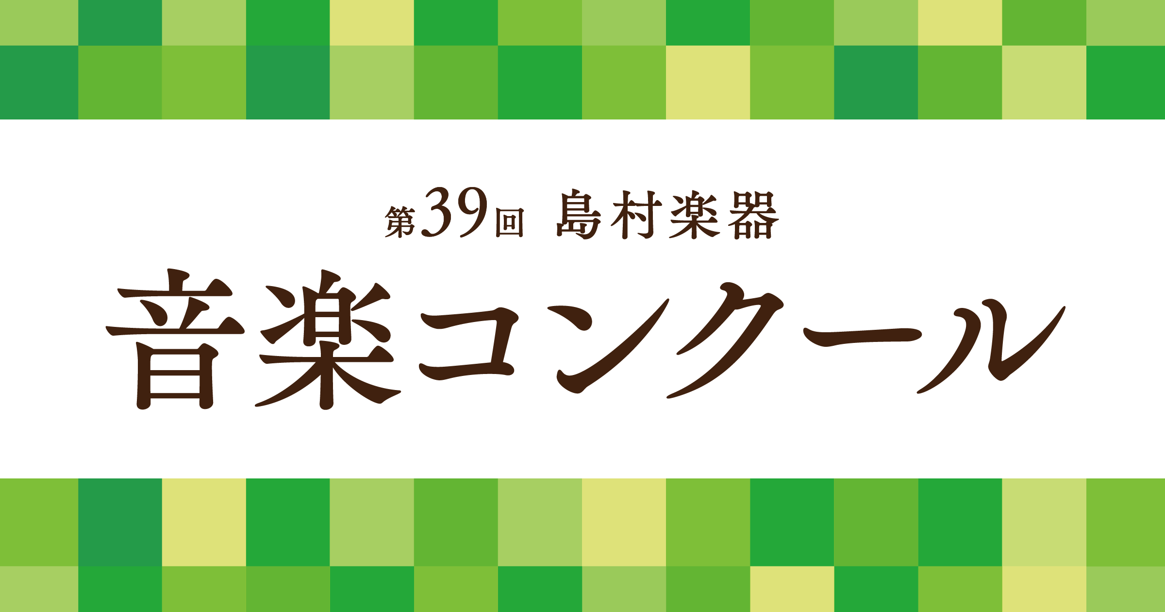 島村楽器音楽コンクールというものをご存知でしょうか？島村楽器が主催する、クラシックのコンクールです。部門によっては、未就学児から参加できる部門もあります。そんな島村楽器音楽コンクールについてのご紹介です！ CONTENTSコンクールの趣旨コンクールの特徴おわりにコンクールの趣旨 初めてのコンクールを […]
