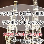 【クラリネット選定・相談会＆ワンポイントレッスン】7/3(木)～7/31日(木)