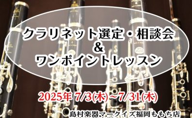 【クラリネット選定・相談会＆ワンポイントレッスン】7/3(木)～7/31日(木)