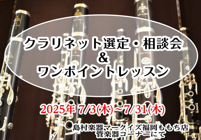 【クラリネット選定・相談会&ワンポイントレッスン】7/3(木)~7/31(木)の期間中、ご予約制です!