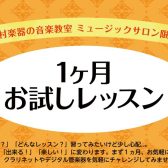 ご入会金不要！1ヶ月お試しレッスン（クラリネット・デジタル管楽器）