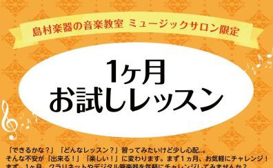 ご入会金不要！1ヶ月お試しレッスン（クラリネット・デジタル管楽器）