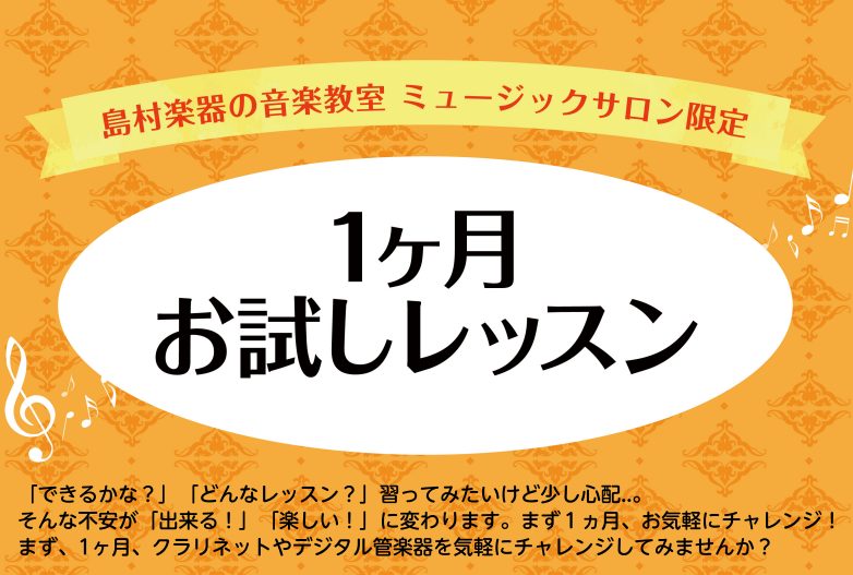 ご入会金不要の、1ヶ月お試しレッスン!クラリネットとデジタル管楽器のレッスンを気軽にチャレンジしてみませんか?