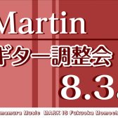 【8/3(日)開催決定！】Martinギター調整会 マークイズ福岡ももち店で実施！【メンテナンス】