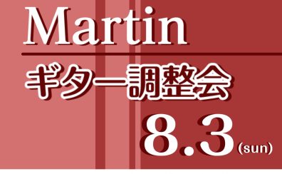【8/3(日)開催決定！】Martinギター調整会 マークイズ福岡ももち店で実施！【メンテナンス】