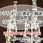【クラリネット選定・相談会＆ワンポイントレッスン】8/1(金)～8/30日(土)