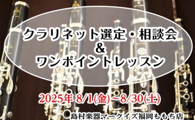 【クラリネット選定・相談会＆ワンポイントレッスン】8/1(金)～8/30日(土)