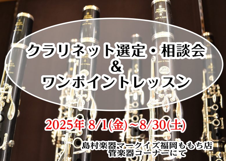【クラリネット選定・相談会＆ワンポイントレッスン】8/1(金)～8/30(土)の期間中、ご予約制です！