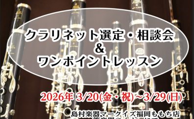 【クラリネット選定・相談会＆ワンポイントレッスン】3/20(金・祝)～3/29日(日)