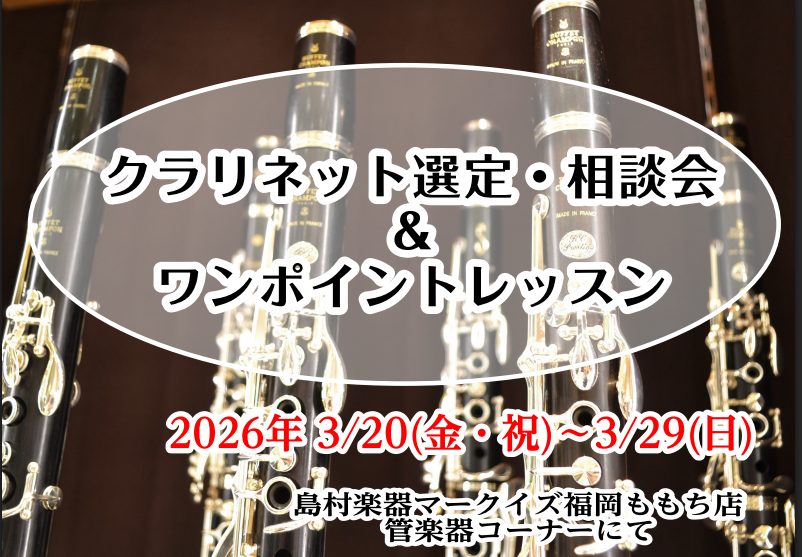 【クラリネット選定・相談会＆ワンポイントレッスン】3/20(金・祝)～3/29(日)の期間中、ご予約制です！