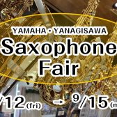【9/12～9/15】サックスフェア　開催!!