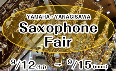 【9/12～9/15】サックスフェア　開催!!