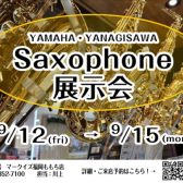 【9/12～9/15】サックス展示会　開催!!
