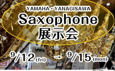 【9/12～9/15】サックス展示会　開催!!