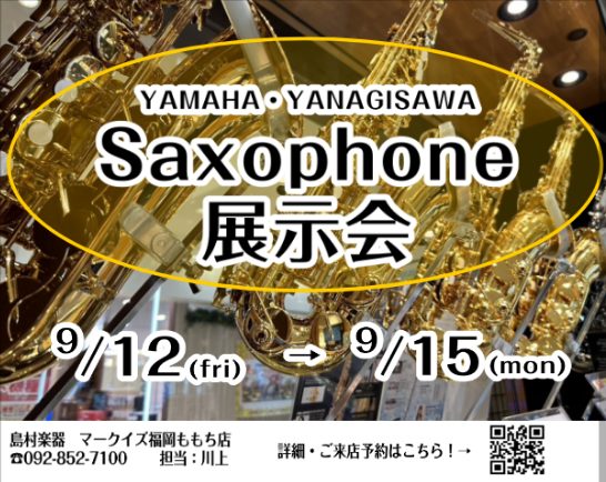 CONTENTSサックス展示会開催します🌟要チェック！オススメ商品紹介👀✨試奏予約可能です！「防音相談会」同時開催いたします！アフターサポートのご紹介福岡ももち店へのアクセスサックス展示会開催します🌟 9月12日(金)～9月15日(月)まで、YAMAHA・YANAGISAWAのソプラノ～テナーまで展 […]
