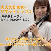 【月1回からレッスン／予約制クラリネット教室】木・金・土曜日開講！デジタル管楽器も対応！
