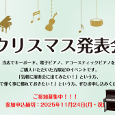 【12月7日(日) クリスマス発表会🎹🎄】出演者募集中！
