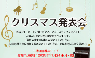 【12月7日(日) クリスマス発表会🎹🎄】出演者募集中！
