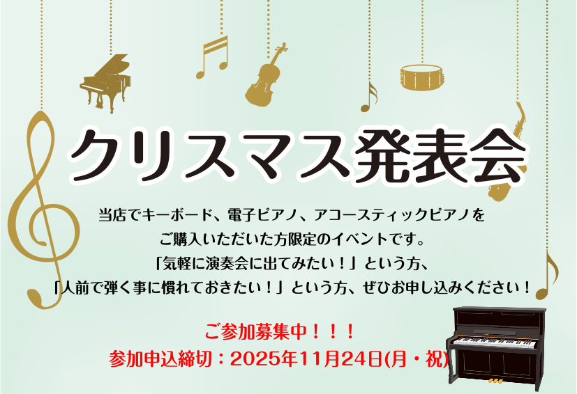 こんにちは！島村楽器マークイズ福岡ももち店の盛上です🌞この度、店内にて、ピアノの「クリスマス発表会」の出演者を募集いたします！ぜひ気になった方はこちらの記事をチェックしてください☆ CONTENTSクリスマス発表会とは？🎄担当スタッフ盛上よりお問い合わせ先クリスマス発表会とは？🎄 「気軽に演奏会に出 […]