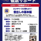 【ベース初心者を徹底サポート】ベースビギナーズ倶楽部開催♪