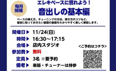 【ベース初心者を徹底サポート】ベースビギナーズ倶楽部開催♪