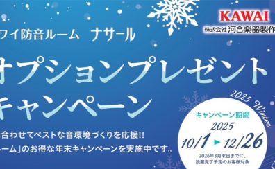 KAWAI防音室「ナサール」年末オプションプレゼントキャンペーン❄️