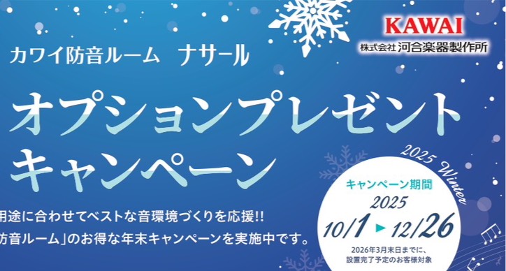 CONTENTSカワイ防音室 ナサール　オプションプレゼントキャンペーン防音体験・防音相談は無料で実施しております（予約制）分割無金利キャンペーンお問合せカワイ防音室 ナサール　オプションプレゼントキャンペーン 【キャンペーン期間】 2025年10月1日(水)～12月26日(金) 2026年3月31 [&hellip;]