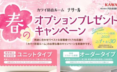 KAWAI防音室「ナサール」春のオプションプレゼントキャンペーン🌸