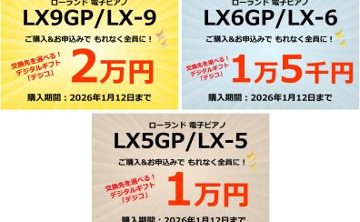 【電子ピアノ】LXシリーズ デジタルギフト プレゼントキャンペーン！🎹（11/1～1/12）