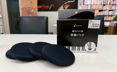 電子ピアノの音対策にオススメ！【EMUL / EML-BP01】