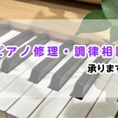 【ピアノ】ピアノ修理・調律等のご相談、承ります。
