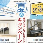 【6/1(月)～8/31(月)】KAWAI防音室「ナサール」夏のオプションプレゼントキャンペーン🎐