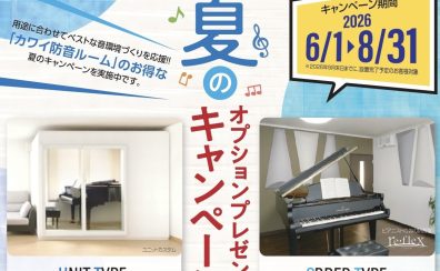 【6/1(月)~8/31(月)】KAWAI防音室「ナサール」夏のオプションプレゼントキャンペーン🎐