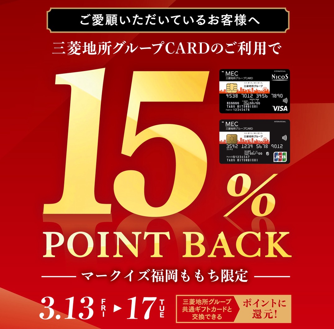日時： 2026.3.13（金）〜2026.3.17（火） 【三菱地所グループCARD会員限定】三菱地所グループCARDご利用で15％ POINT BACK 対象期間中、マークイズ 福岡ももち館内でのお買い物やお食事など、三菱地所グループCARDをご利用いただくと100円（税込）ごとに三菱地所グルー [&hellip;]