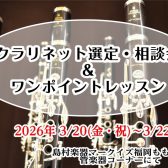 【クラリネット選定・相談会＆ワンポイントレッスン】3/20(金・祝)～3/22日(日)