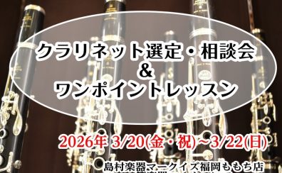 【クラリネット選定・相談会＆ワンポイントレッスン】3/20(金・祝)～3/22日(日)