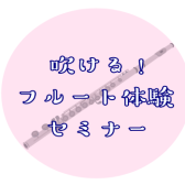 【初心者さん必見👀‼】吹ける！フルート体験セミナー🎶