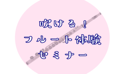 【初心者さん必見👀‼】吹ける！フルート体験セミナー🎶