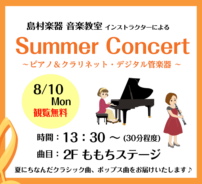 インストラクターによる、生演奏「Summer Concert」観覧無料です！ぜひ夏の癒しのひと時に、ご観覧お待ちしております！