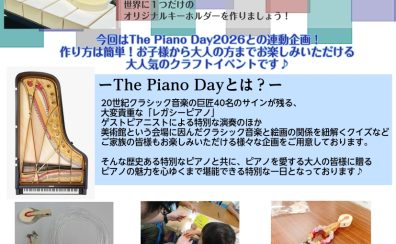 イベント】夏休みの思い出に♪ピアノのハンマーでキーホルダーを作ろう!