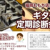 8/11日ギターメンテナンス診断会実施