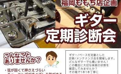 8/11日ギターメンテナンス診断会実施