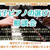 電子ピアノの選び方相談会 in ももち店
