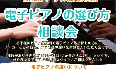 電子ピアノの選び方相談会 in ももち店