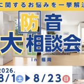 【音に関するお悩み解決！】防音大相談会 in 福岡【8月1日(土)～8月23日(日)】