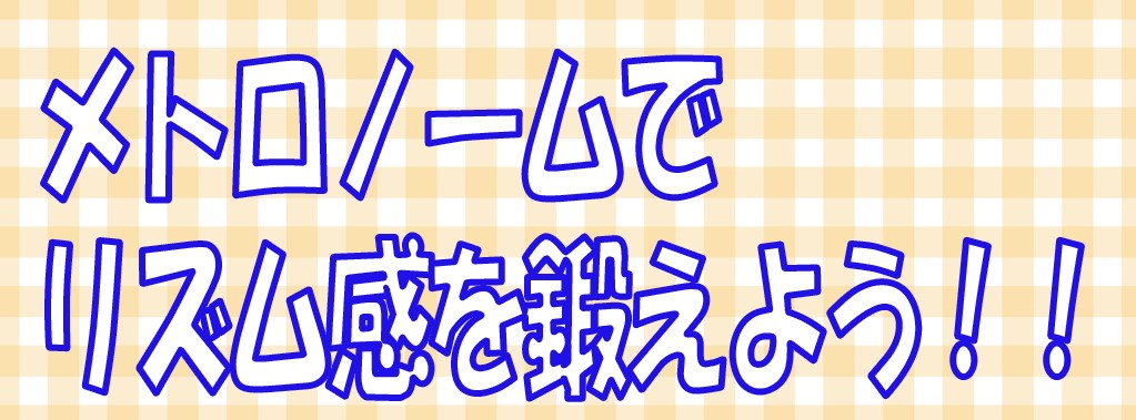 【メトロノーム】リズム感を鍛えよう！！